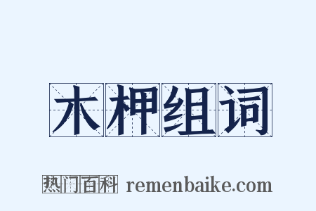 木柙组词是什么意思的图片